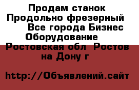 Продам станок Продольно-фрезерный 6640 - Все города Бизнес » Оборудование   . Ростовская обл.,Ростов-на-Дону г.